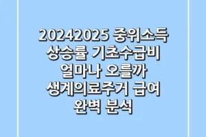 20242025 중위소득 상승률 기초수급비 얼마나 오를까 생계의료주거 급여 완벽 분석