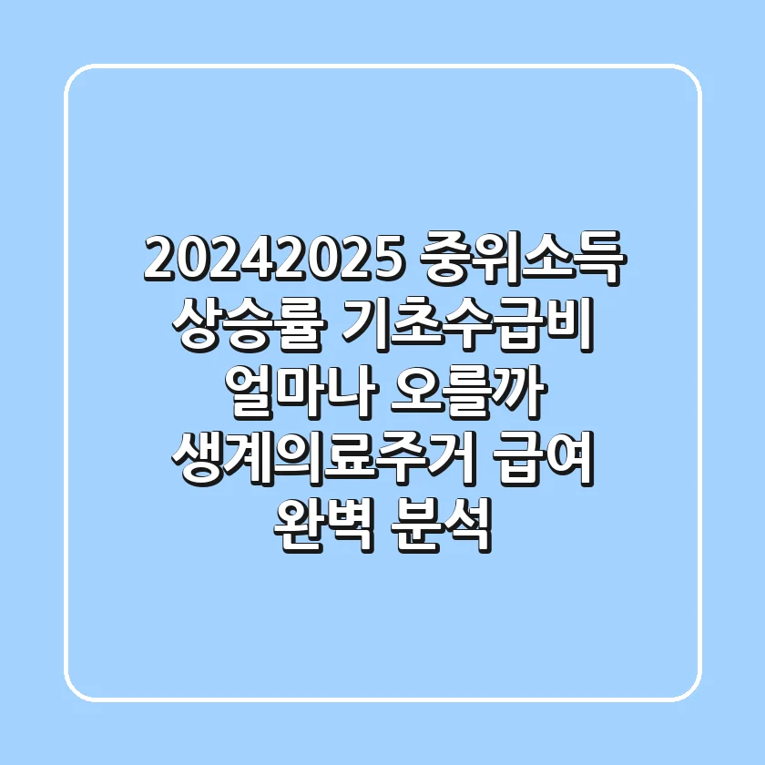 20242025 중위소득 상승률 기초수급비 얼마나 오를까 생계의료주거 급여 완벽 분석