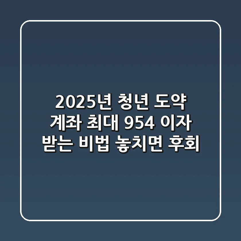 2025년 청년 도약 계좌 최대 954 이자 받는 비법 놓치면 후회
