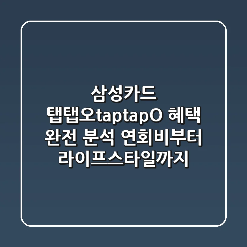 삼성카드 탭탭오taptapO 혜택 완전 분석 연회비부터 라이프스타일까지