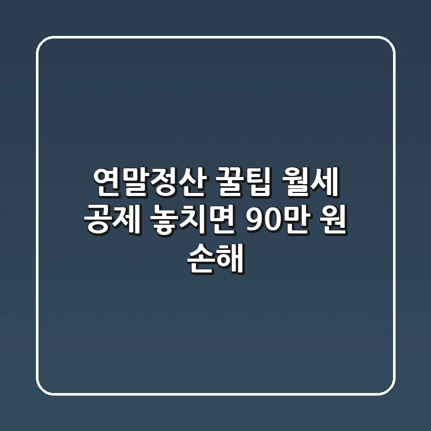 연말정산 꿀팁 월세 공제 놓치면 90만 원 손해