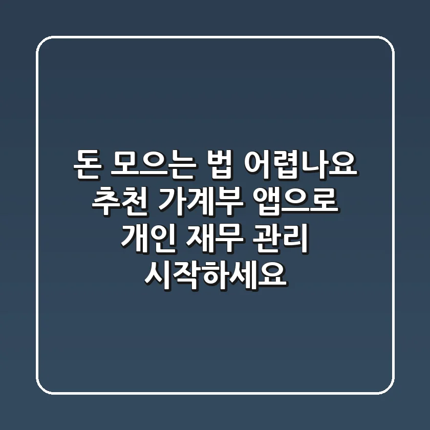 돈 모으는 법 어렵나요 추천 가계부 앱으로 개인 재무 관리 시작하세요