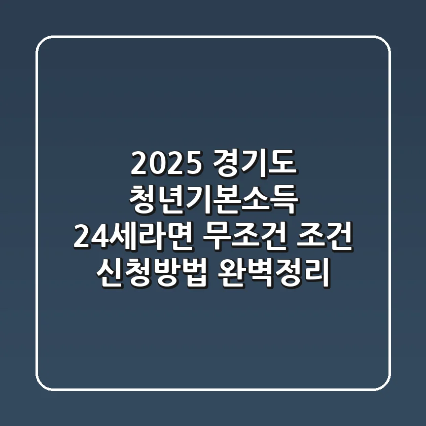 2025 경기도 청년기본소득 24세라면 무조건 조건 신청방법 완벽정리