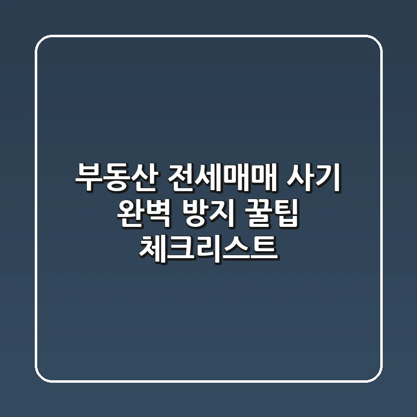 부동산 전세매매 사기 완벽 방지 꿀팁 체크리스트