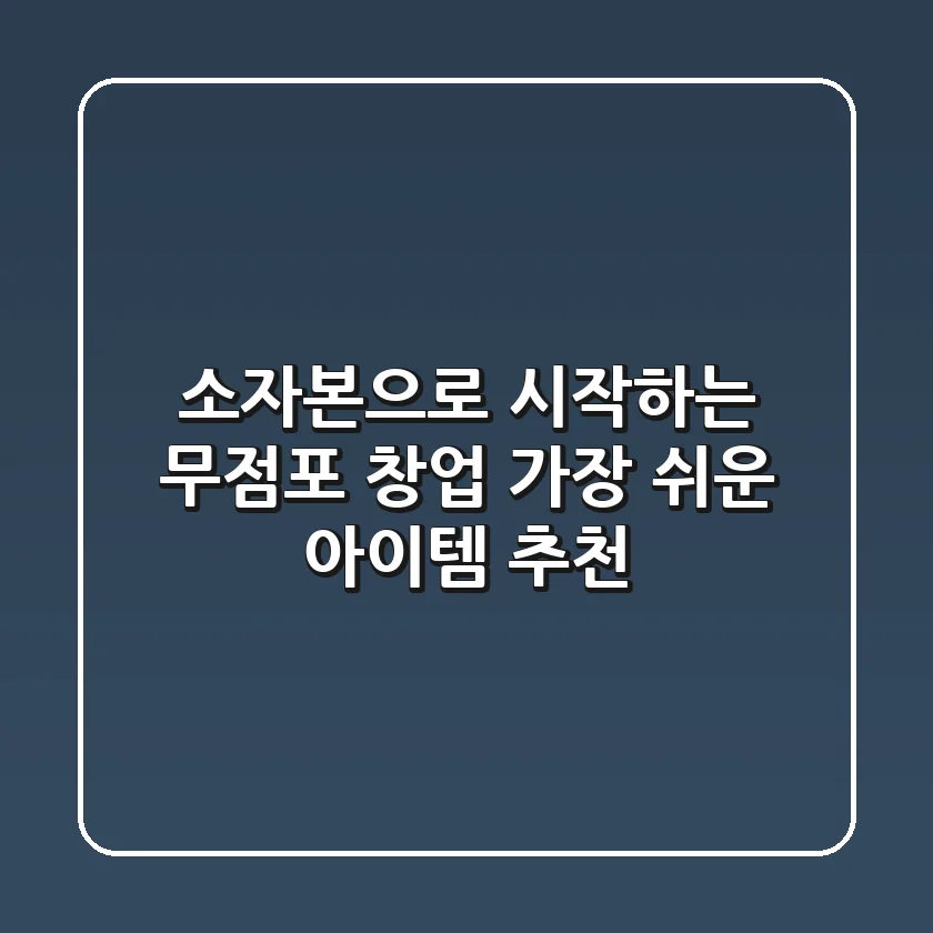 소자본으로 시작하는 무점포 창업 가장 쉬운 아이템 추천