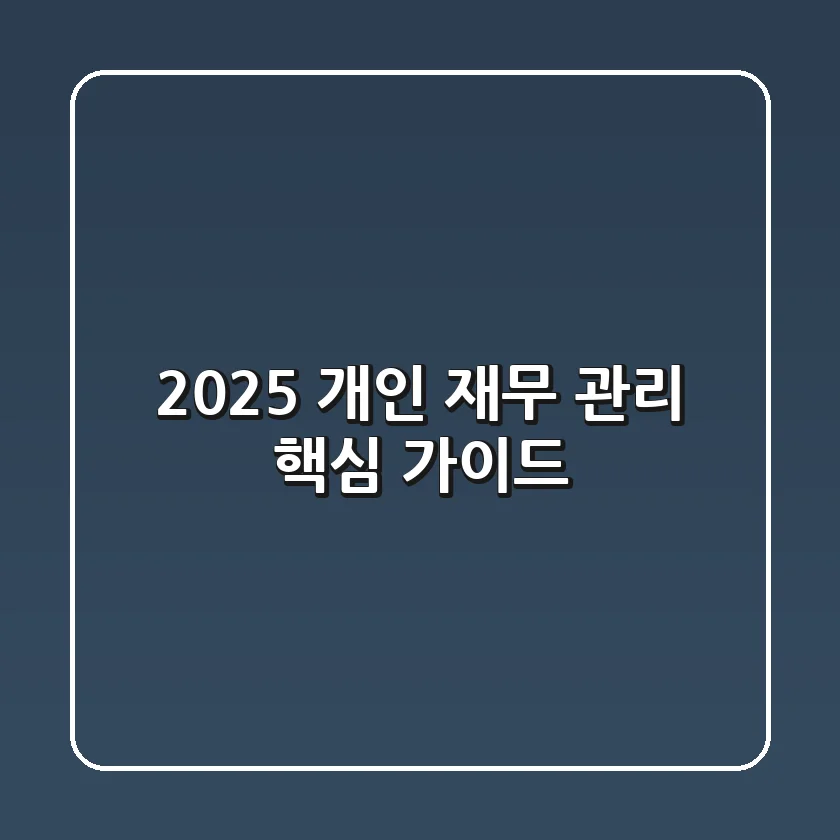 2025 개인 재무 관리 핵심 가이드