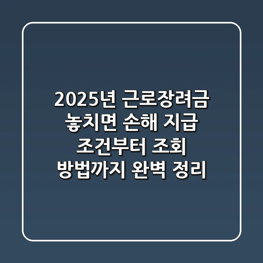 2025년 근로장려금 놓치면 손해 지급 조건부터 조회 방법까지 완벽 정리