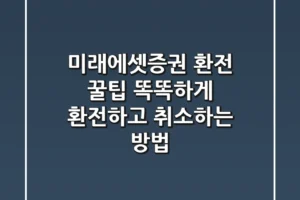 미래에셋증권 환전 꿀팁: 똑똑하게 환전하고 취소하는 방법!