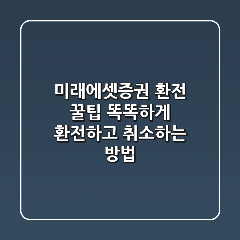 미래에셋증권 환전 꿀팁: 똑똑하게 환전하고 취소하는 방법!