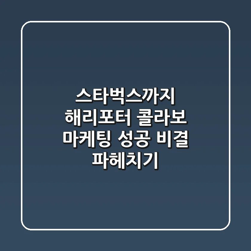 스타벅스까지? 해리포터 콜라보 마케팅 성공 비결 파헤치기