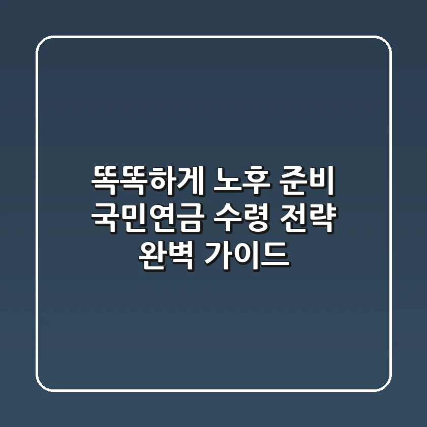 똑똑하게 노후 준비! 국민연금 수령 전략 완벽 가이드