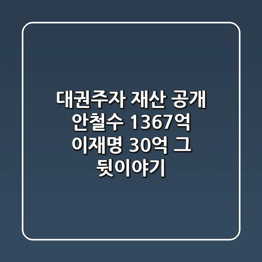 대권주자 재산 공개! 안철수 1367억, 이재명 30억? 그 뒷이야기!