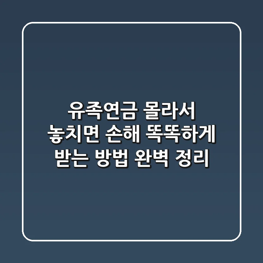 유족연금, 몰라서 놓치면 손해! 똑똑하게 받는 방법 완벽 정리