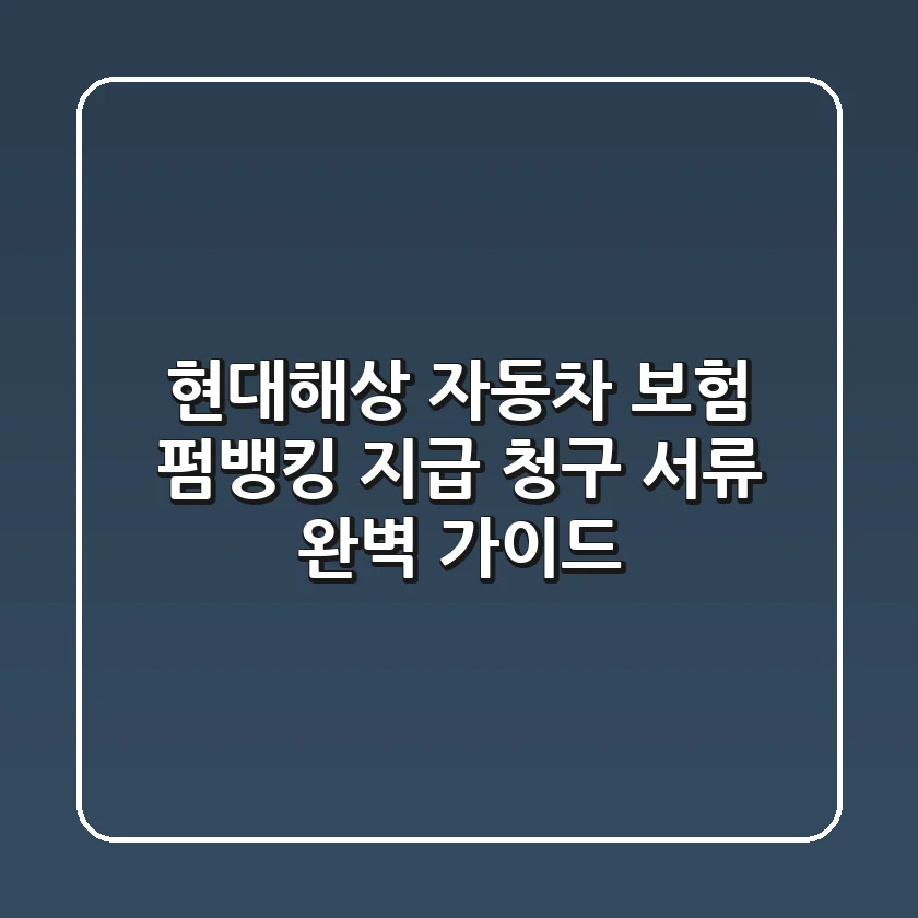 현대해상 자동차 보험 펌뱅킹 지급, 청구 서류 완벽 가이드!