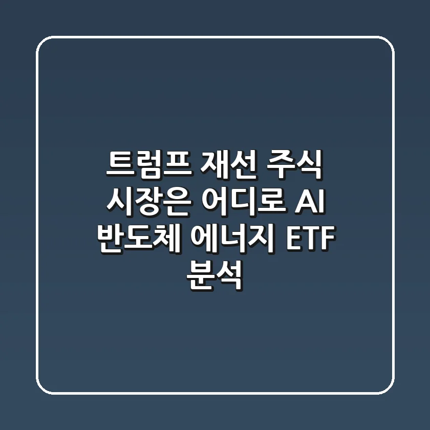 트럼프 재선, 주식 시장은 어디로? AI, 반도체, 에너지 ETF 분석