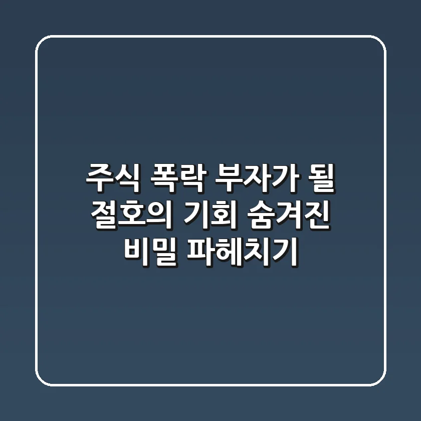 주식 폭락, 부자가 될 절호의 기회?! 숨겨진 비밀 파헤치기
