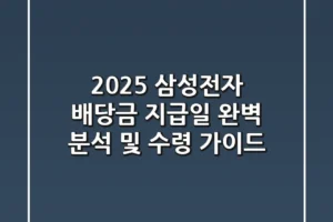 2025 삼성전자 배당금: 지급일 완벽 분석 및 수령 가이드