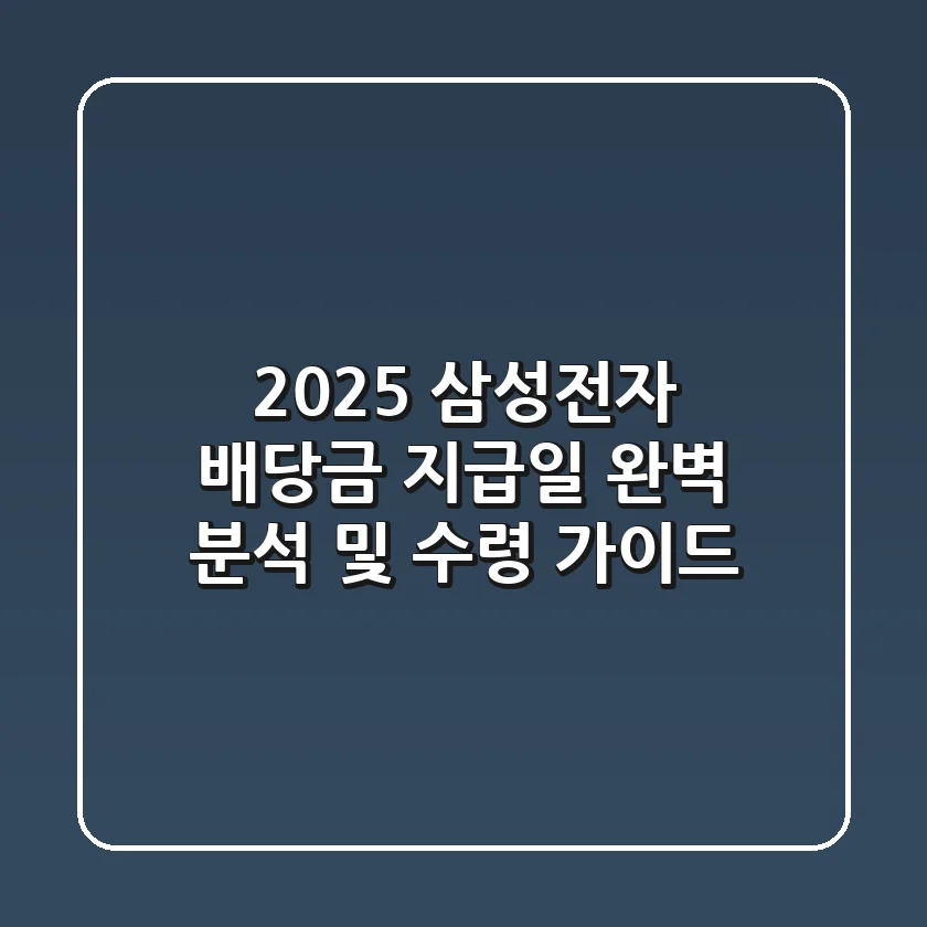 2025 삼성전자 배당금: 지급일 완벽 분석 및 수령 가이드