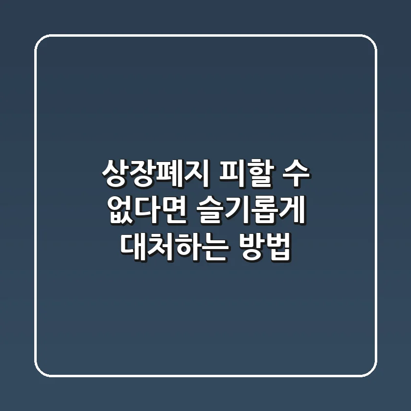 상장폐지, 피할 수 없다면 슬기롭게 대처하는 방법