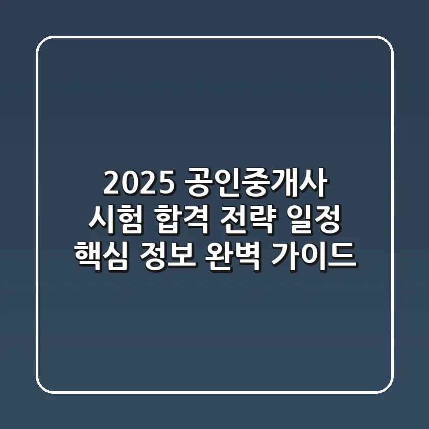 2025 공인중개사 시험 합격 전략: 일정, 핵심 정보 완벽 가이드