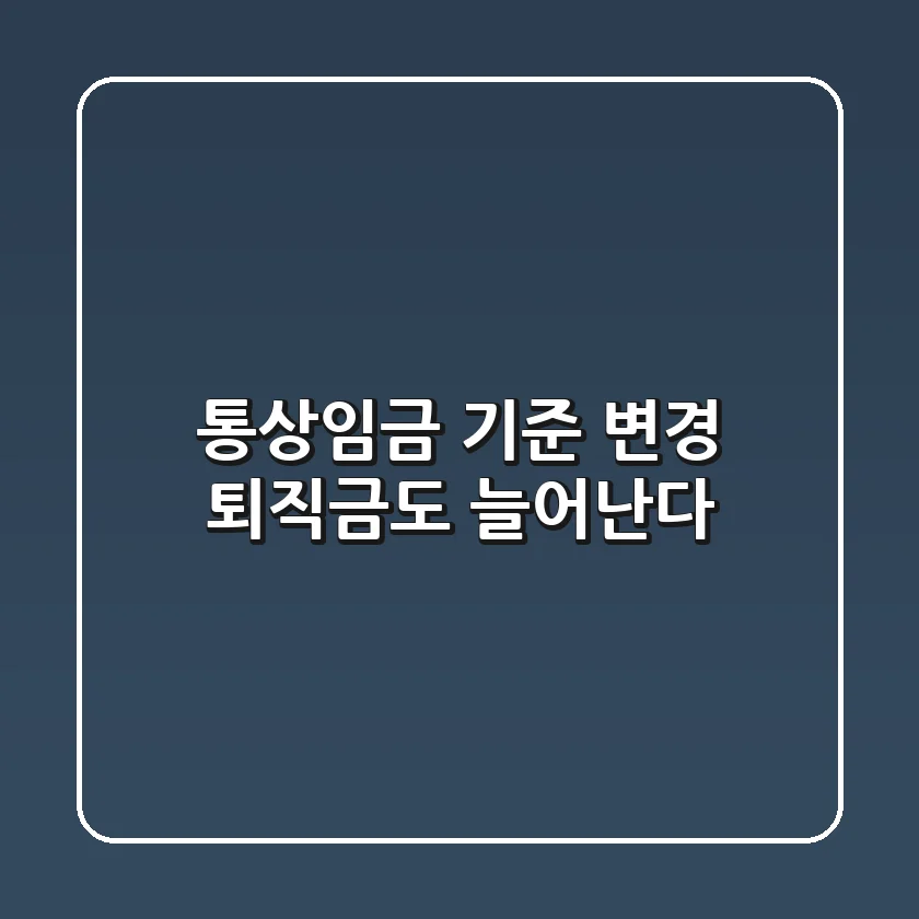 통상임금 기준 변경, 퇴직금도 늘어난다?