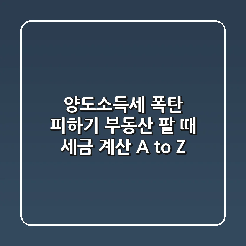 양도소득세 폭탄 피하기! 부동산 팔 때 세금 계산 A to Z