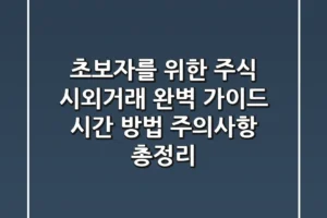 초보자를 위한 주식 시외거래 완벽 가이드: 시간, 방법, 주의사항 총정리