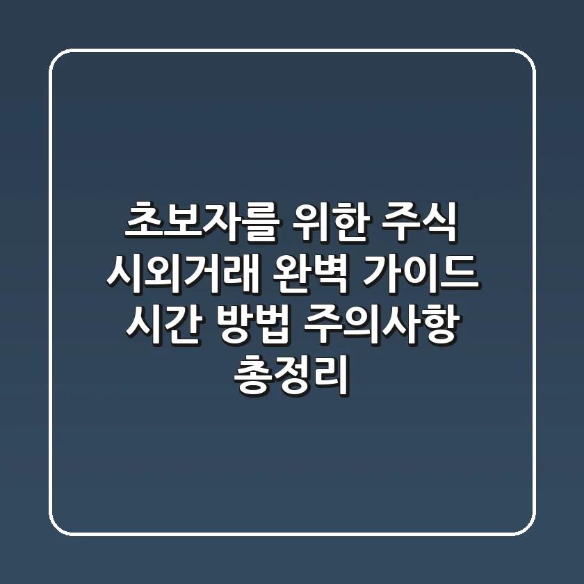 초보자를 위한 주식 시외거래 완벽 가이드: 시간, 방법, 주의사항 총정리