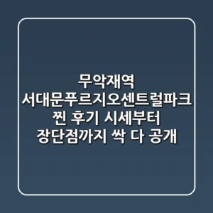 무악재역 서대문푸르지오센트럴파크, 찐 후기! 시세부터 장단점까지 싹 다 공개