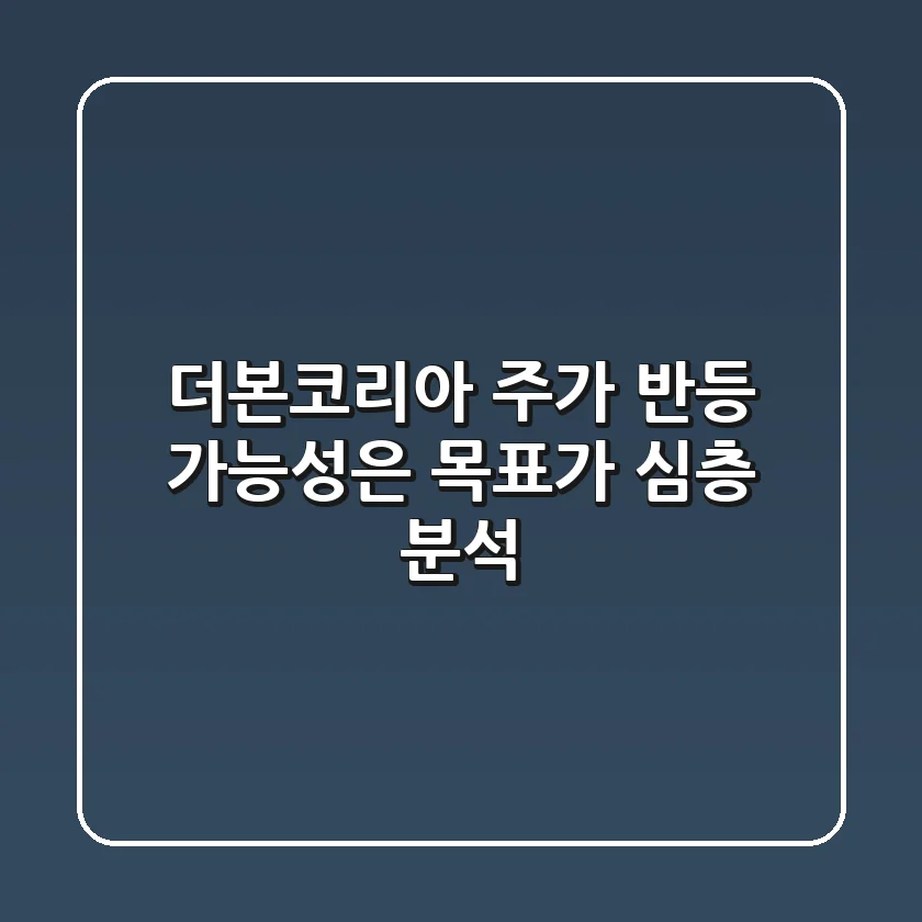 더본코리아 주가, 반등 가능성은? 목표가 심층 분석