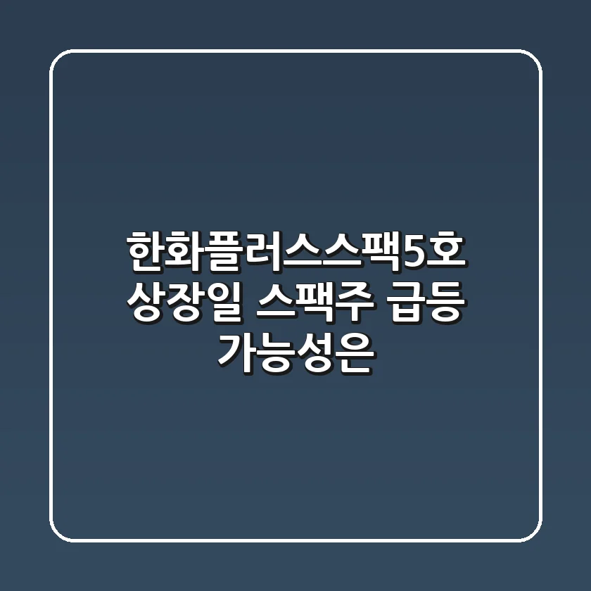한화플러스스팩5호 상장일, 스팩주 급등 가능성은?📈