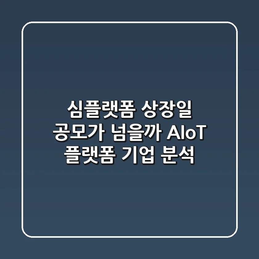 심플랫폼 상장일, 공모가 넘을까? AIoT 플랫폼 기업 분석