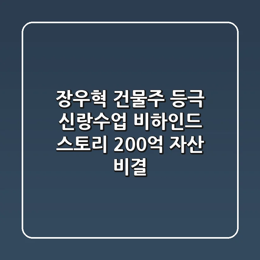 장우혁 건물주 등극! 신랑수업 비하인드 스토리 & 200억 자산 비결