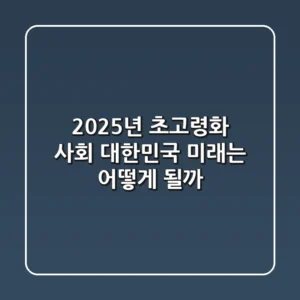 2025년, 초고령화 사회 대한민국! 미래는 어떻게 될까?