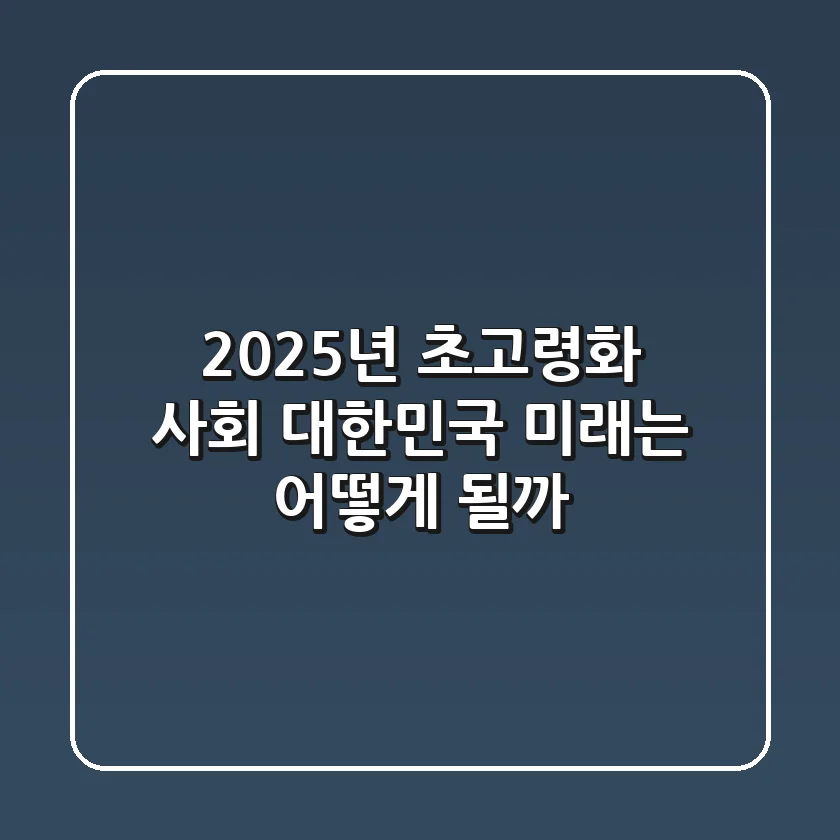 2025년, 초고령화 사회 대한민국! 미래는 어떻게 될까?