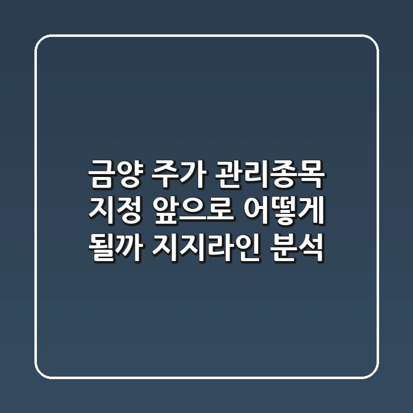 금양 주가 관리종목 지정, 앞으로 어떻게 될까? 지지라인 분석