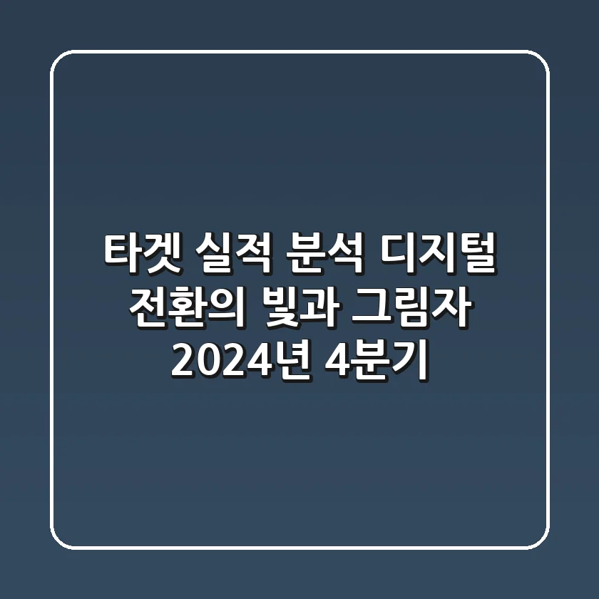 타겟 실적 분석: 디지털 전환의 빛과 그림자 (2024년 4분기)