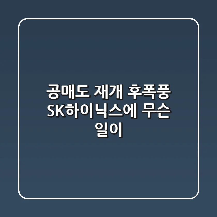 공매도 재개 후폭풍, SK하이닉스에 무슨 일이?