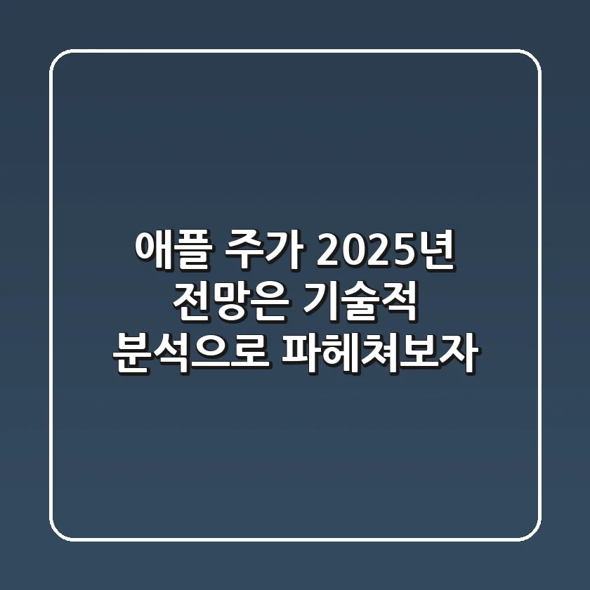 애플 주가, 2025년 전망은? 기술적 분석으로 파헤쳐보자!