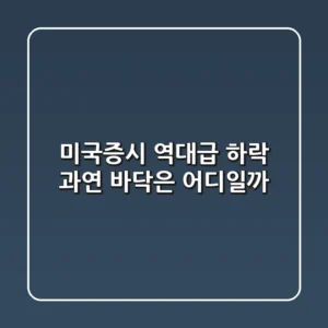 미국증시 역대급 하락, 과연 바닥은 어디일까?😱