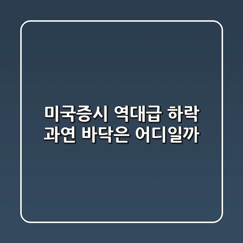 미국증시 역대급 하락, 과연 바닥은 어디일까?😱