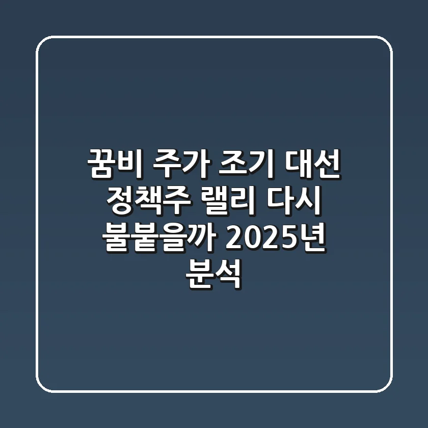 꿈비 주가, 조기 대선 정책주 랠리 다시 불붙을까? [2025년 분석]