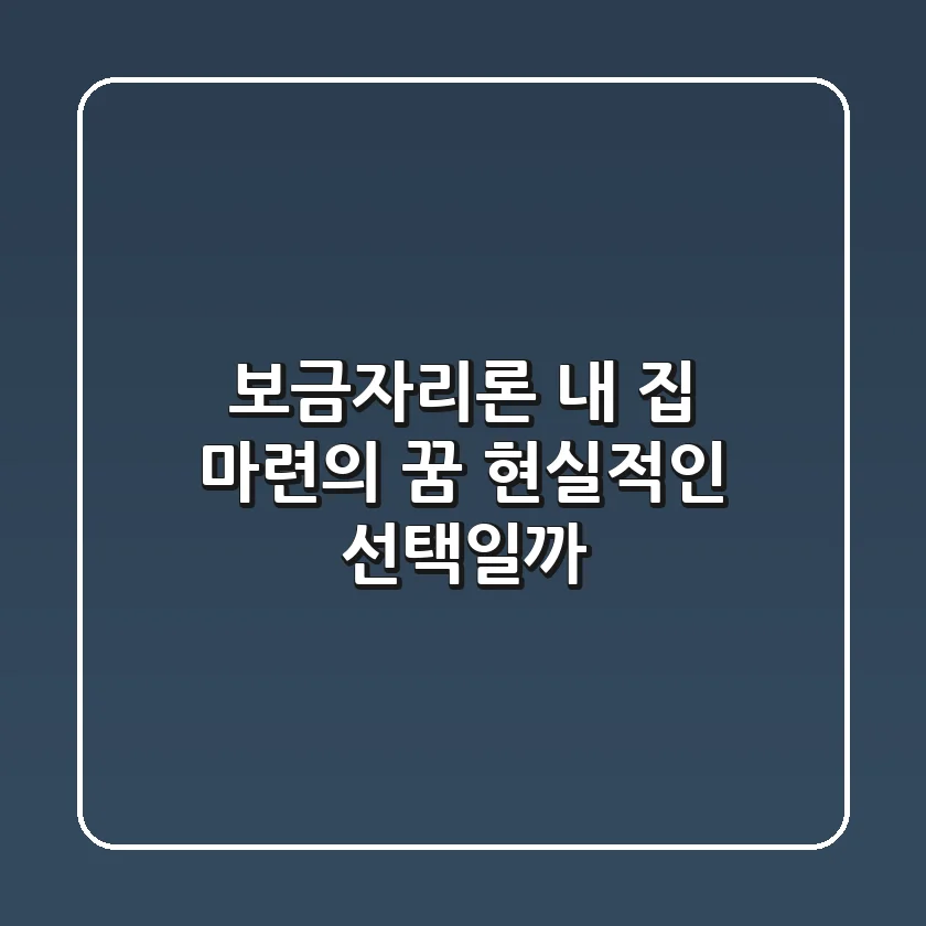 보금자리론, 내 집 마련의 꿈? 현실적인 선택일까?
