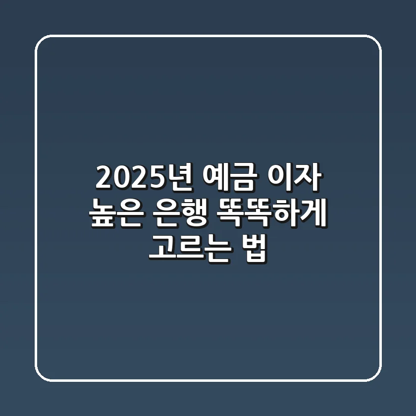 2025년, 예금 이자 높은 은행 똑똑하게 고르는 법