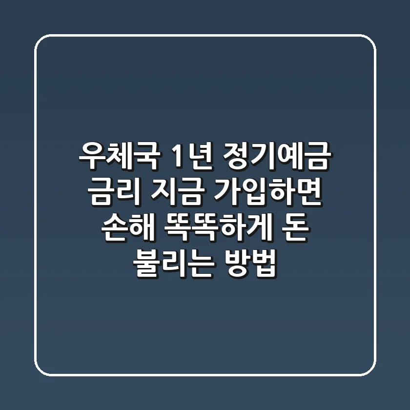 우체국 1년 정기예금 금리, 지금 가입하면 손해?! 똑똑하게 돈 불리는 방법