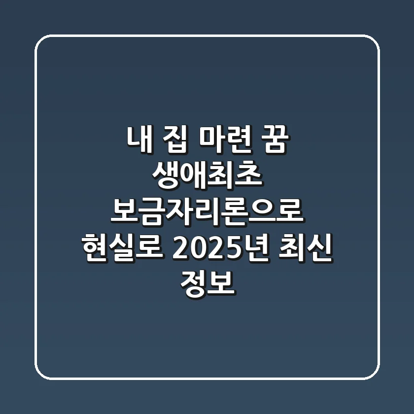 내 집 마련 꿈, 생애최초 보금자리론으로 현실로! (2025년 최신 정보)