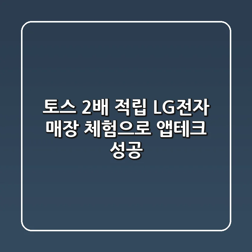 토스 2배 적립: LG전자 매장 체험으로 앱테크 성공!