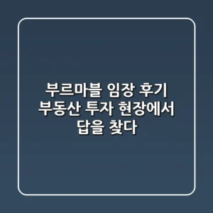 부르마블 임장 후기: 부동산 투자, 현장에서 답을 찾다!