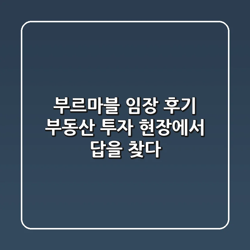 부르마블 임장 후기: 부동산 투자, 현장에서 답을 찾다!