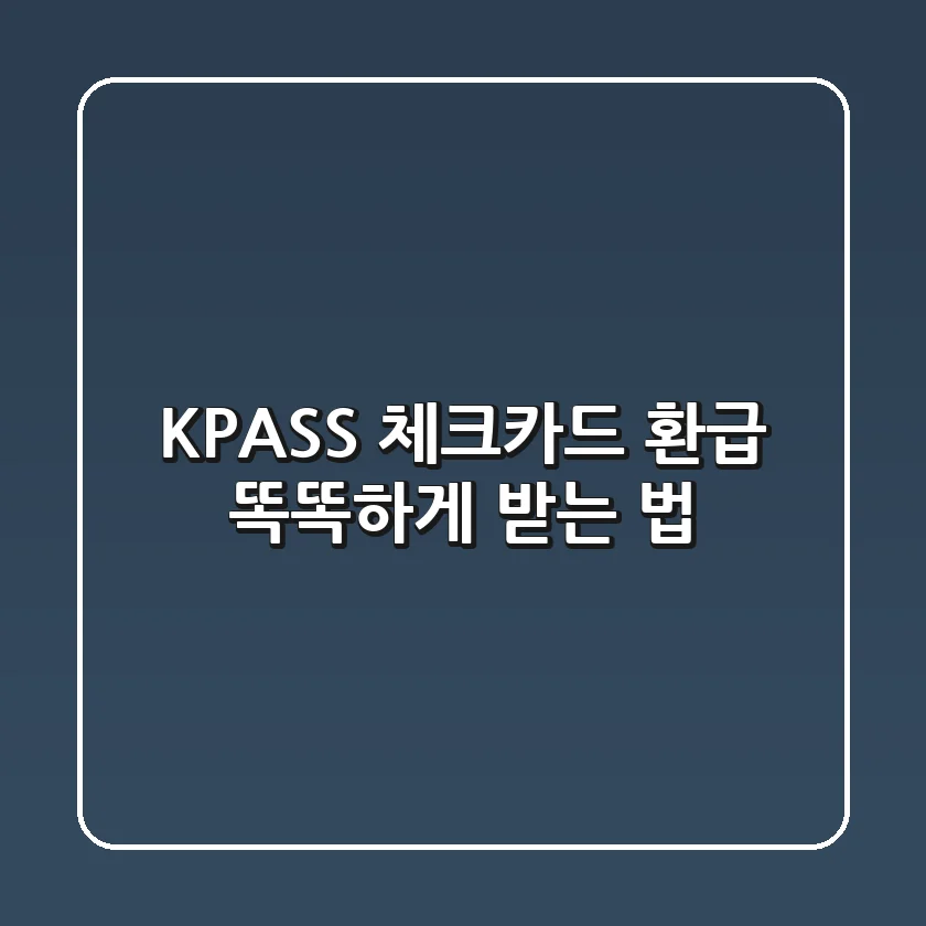 KPASS 체크카드 환급, 똑똑하게 받는 법💸